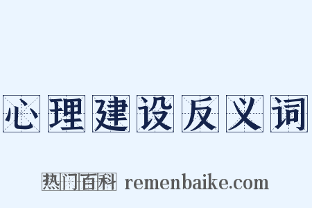 心理建设反义词是什么意思的图片